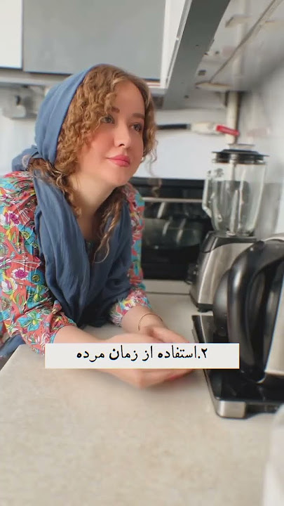 توام یکی اصافه کن تا ازش استفاده کنم😍از صفحه@aboutkosaar # #آشپزی #خانه_داری#نظافت#تمیزی#ترفند# #