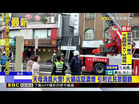 天母清晨火警！火鍋店竄濃煙 引附近民眾圍觀@newsebc