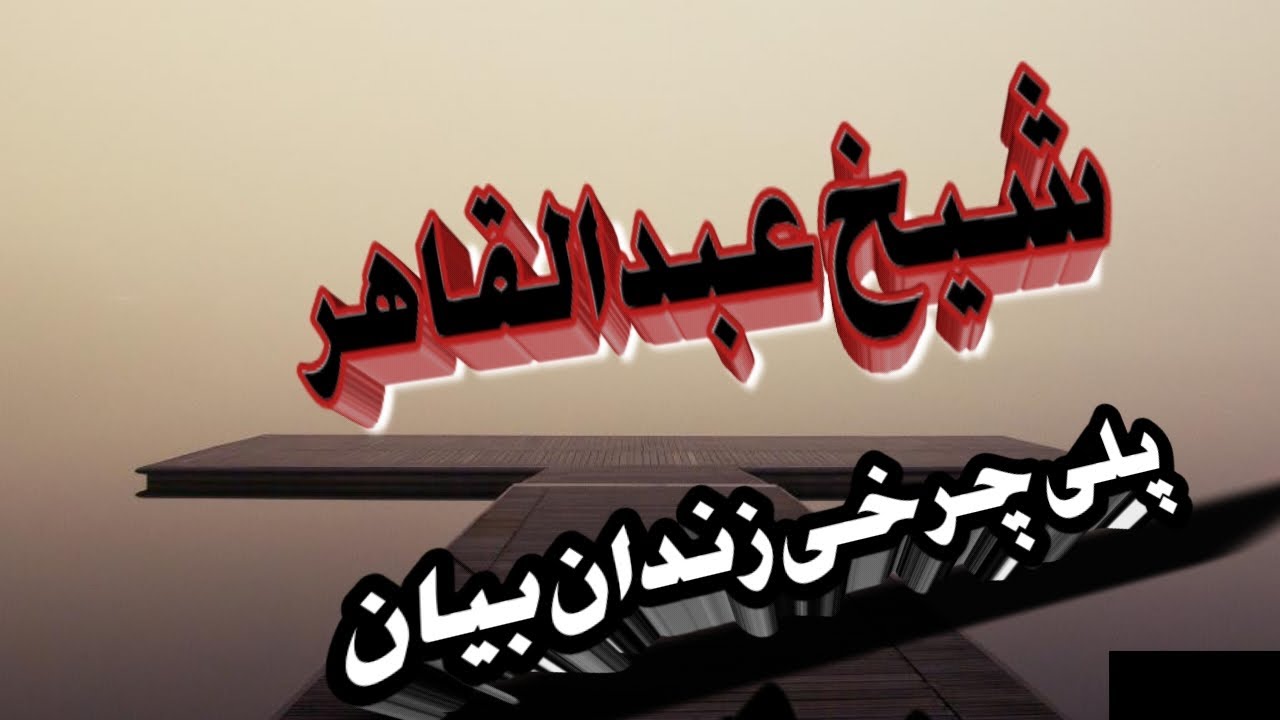 الشیخ ابو یزید عبد القاھر دہ زندان پلی چرخی بیان اول