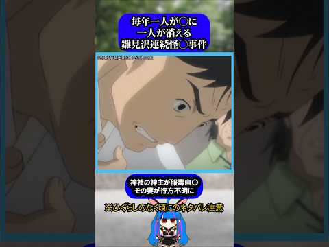 雛見沢連続怪〇事件まとめ#ひぐらしのなく頃に #ひぐらし #雑学 #anime #higurashi