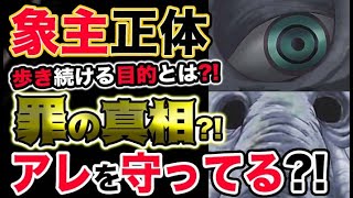 動画 ワンピース ネタバレ予想 象主の正体 1000年歩き続ける目的とは 罪の真相 アレを守ってる 予想考察 動画でマンガ考察 ネタバレや考察 伏線 最新話の予想 感想集めました