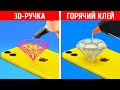 3D-РУЧКА И ГОРЯЧИЙ КЛЕЙ | ЭПИЧЕСКИЕ ПОДЕЛКИ, КОТОРЫЕ УСТРОЯТ ВАМ НАСТОЯЩИЙ ВЗРЫВ МОЗГА!