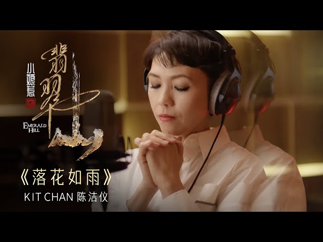 花山院・愛徳　五月雨久 落花如雨》- Kit Chan | Emerald Hill《小娘惹之翡翠山》Theme Song