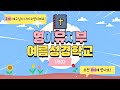 영아유치부 여름성경학교 첫째날 (2021.8.8) &quot;창조주 하나님! 구원자 예수님!!&quot; (요한복음 1장 14절)