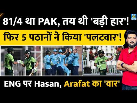 PAK VS ENG HIGHLIGHTS : 81/4 के बाद Hasan, Arafat, Faheem का पलटवार! 5 Hero ने कर दिखाया चमत्कार!