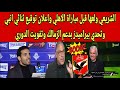 الشريعي ولعها قبل مباراة الاهلي واعلان توقيع ثنائي انبي وتحدي بيراميدز بدعم الزمالك وتفويت الدوري