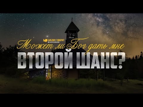 Может ли Бог дать мне второй шанс? | "Библия говорит" | 1015