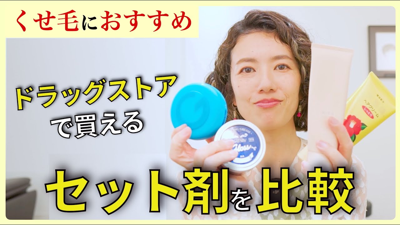 【くせ毛さん向け】ドラッグストアで買えるスタイリング剤を徹底比較…くせ毛美容師が実演つきで検証します