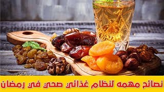 اهم النصائح لنظام غذائي صحي في شهر رمضان