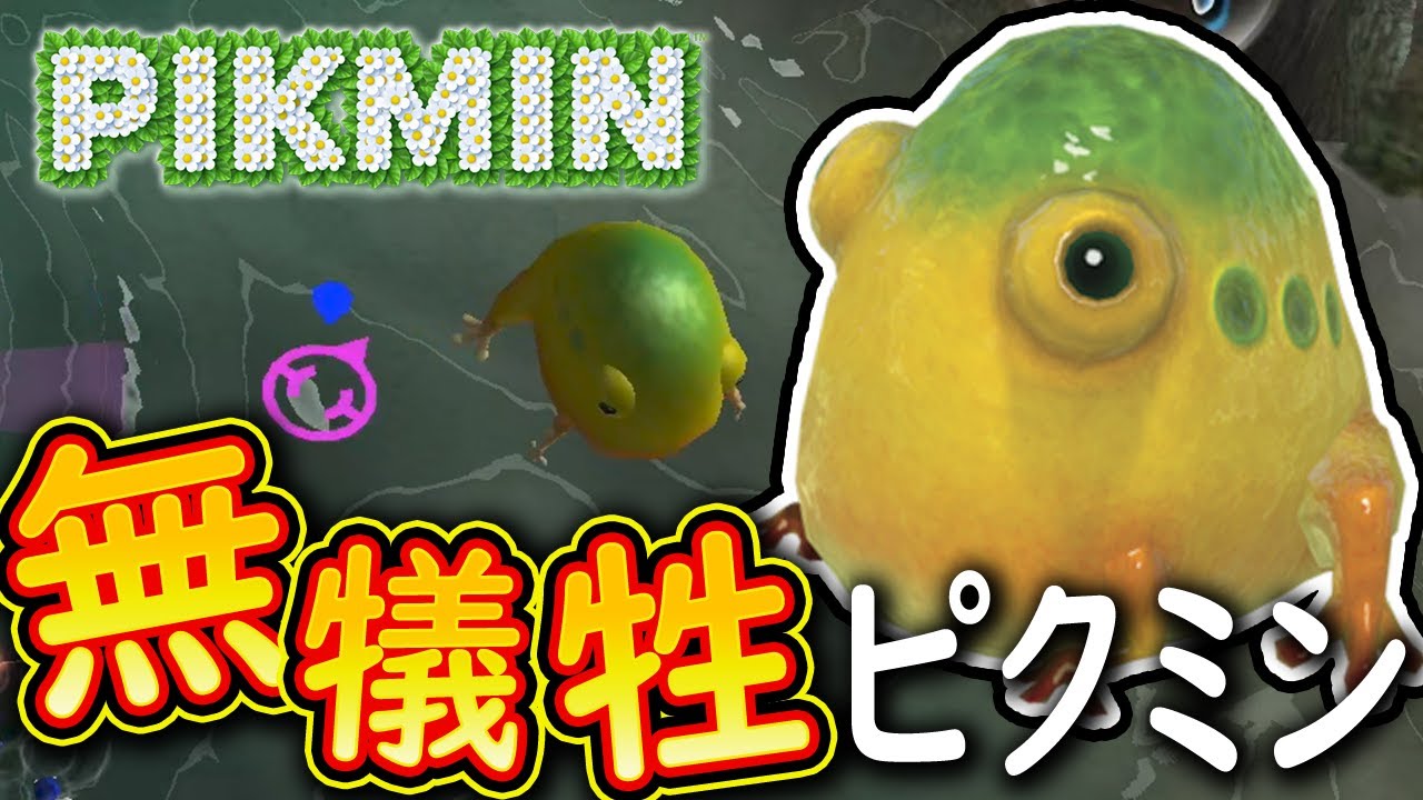 11 やっぱりイモガエルは強敵だった『ピクミン 無犠牲縛り』で実況