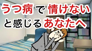 Download Lagu うつ病で情けないと感じる人に伝える６つのこと MP3