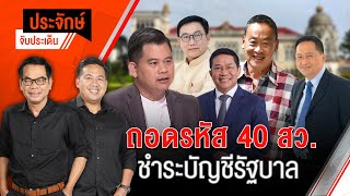 ถอดรหัส 40 สว. ชำระบัญชีรัฐบาล | ประจักษ์จับประเด็น | 21 พ.ค. 67