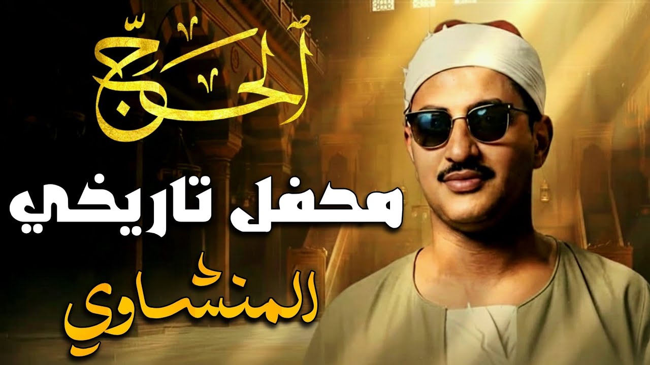 من أجمل تلاوات سورة الحج, محفل تاريخي في ليبيا للقارئ Muhammad Siddiq al-Minshawi