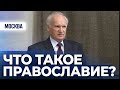 ЗАЧЕМ нужно ПРАВОСЛАВИЕ? ОТЛИЧИЕ ПРАВОСЛАВИЯ от других религий. О РАСКОЛЕ христианства