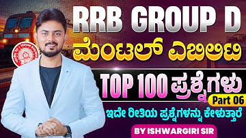 RRB GROUP D - Top 100 ಮೆಂಟಲ್ ಎಬಿಲಿಟಿ ಪ್ರಶ್ನೆಗಳು - Part 06 | By IshwarGiri Sir