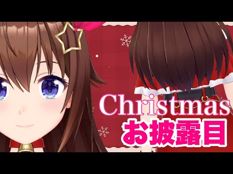 【クリスマスじゃん？】もうすぐね！！！お披露目【#ときのそら生放送】