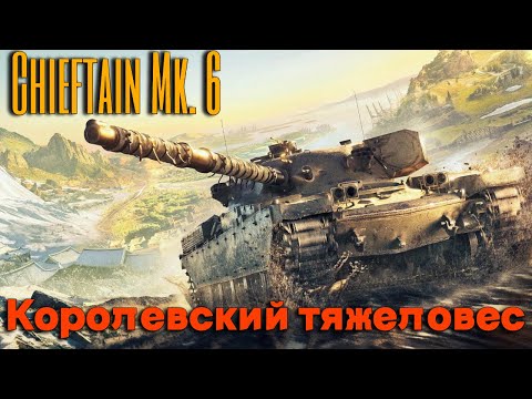 Видео: Tanks BLITZ (WOT Blitz). Chieftain Mk. 6 - Королевский премиальный тяжелый танк.