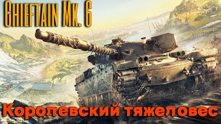 Tanks BLITZ (WOT Blitz). Chieftain Mk. 6 - Королевский премиальный тяжелый танк.