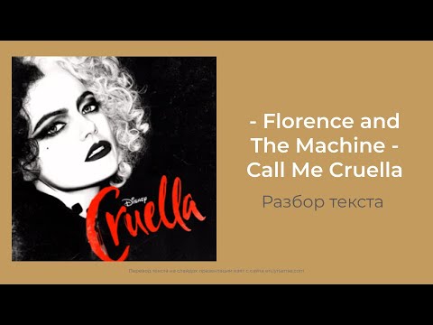 Florence + The Machine - Call Me Cruella | Разбор текста | Перевод песни