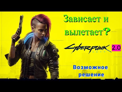 Cyberpunk 2077 2.0 зависает или вылетает. Решение