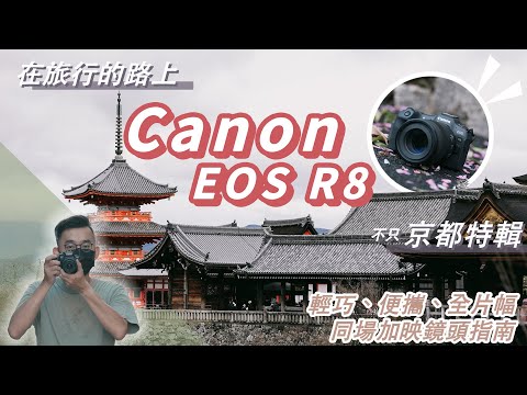 輕便小巧全片幅Canon EOS R8旅行記事:旅行鏡頭挑選採購指南、日本旅行攝影怎麼拍、機內功能設定技巧教學、平價鏡頭也能拍出好照片!