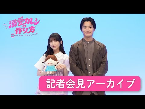 [Limited Time] Yuki Yoda × Shuhei Nomura "How to Make a Doting Boyfriend" Press Conference Archive!