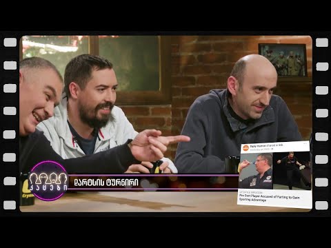 დარტსის ტურნირი (არშესული კადრები)