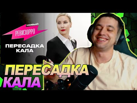 Новый Ревизорро. Пересадка кала / РЕАКЦИЯ Ноу кэпа