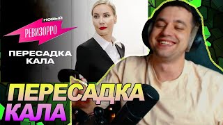 Новый Ревизорро. Пересадка кала / РЕАКЦИЯ Ноу кэпа