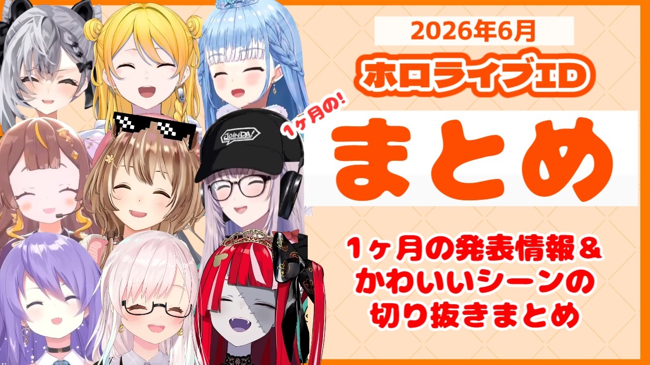 【月間まとめ #19】ホロライブID 2026年6月での発表情報&かわいいシーンぷちまとめ【#ホロライブ切り抜き #ホロライブid #日英両字 #英語学習】