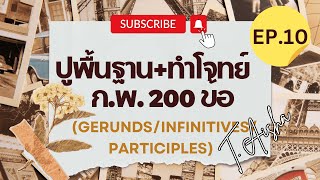 ปูพื้นฐาน+ทำโจทย์ Grammar 200 ข้อ เตรียมสอบ ก.พ. - Topic 10