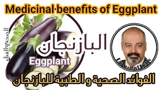 باذنجان | الفوائد الصحيه و الطبيه |  medicinal benefits of eggplant