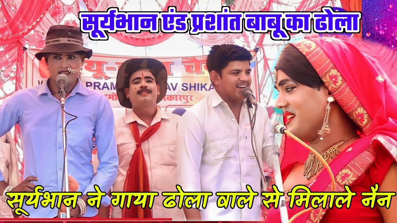 ढोला मस्तीदार सूर्यभान यादव रमेश मस्ताना भारत सिंह का ढोला Suryabhan yadav ka dhola Ramesh mastana