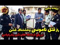 راز ق تل ناموسی وح شتناک در یکی از محله های شهر بندرعباس