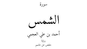 91 - القرآن الكريم - سورة الشمس - أحمد بن علي العجمي