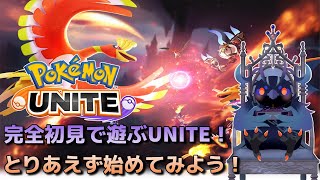 【#ポケモンユナイト 】完全初見ユナイト！とりあえず始めてみよう！【Vtuber/死神カル】