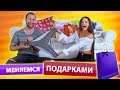 МЕНЯЕМСЯ ПОДАРКАМИ ft  Руслан Кузнецов