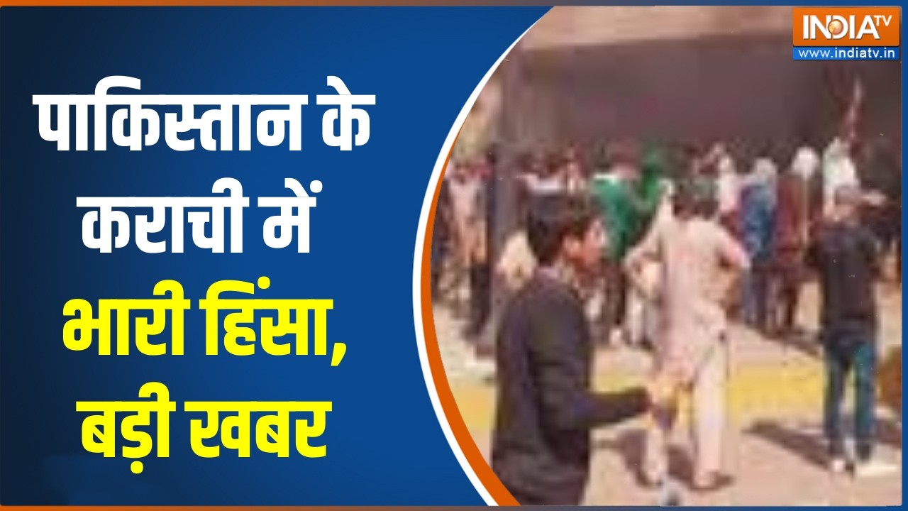 US Consulate Karachi Attacked: पाकिस्तान के कराची में भारी हिंसा, कई लोगों की हुई मौत