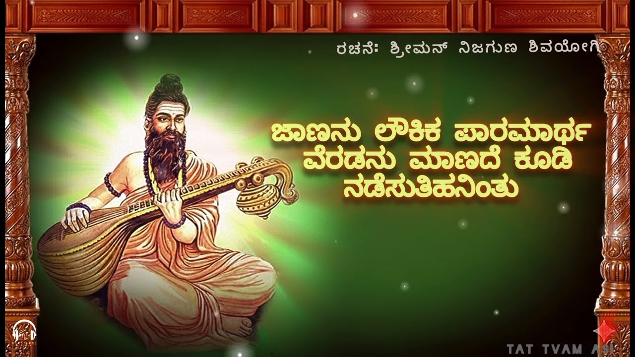 ಜಾಣನು ಲೌಕಿಕ ಪರಮಾರ್ಥವೆರಡನು | ಮಾಣದೆ ಕೂಡಿ ನಡಿಸುತಿ ಹನಿಂತು|| ಶ್ರೀಮನ್ ನಿಜಗುಣ ಶಿವಯೋಗಿ ವಿರಚಿತ ||