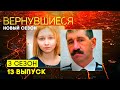 Вернувшиеся, 3 сезон 13 выпуск