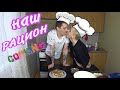 Долгожданный куккинг! Наш рацион, чем мы питаемся!)