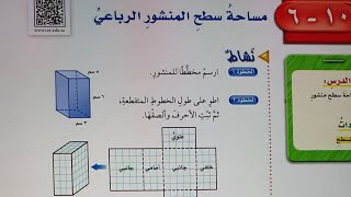 مساحة سطح المنشور الرباعي سادس الفصل الثالث