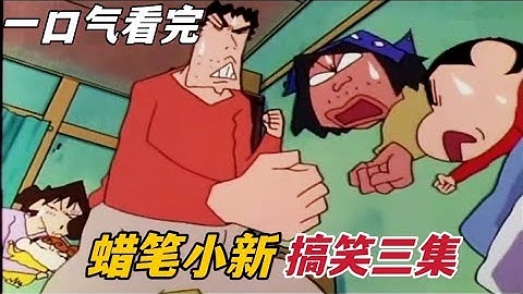 一口气看完【蜡笔小新】三个故事：五千元的果汁、为试镜加油、不要看松阪老师#蜡笔小新 #shorts #动漫 - 天天要闻