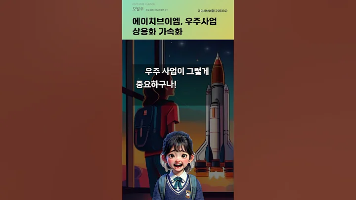 에이치브이엠, 우주사업 상용화 가속화 #20251028#주식#증권정보#주식정보