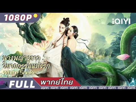 พากย์ไทย | นางพญางูขาว: วิบากกรรมแห่งรัก White Snake | แฟนตาซี / แอ็กชั่น | iQIYI Movie Thai