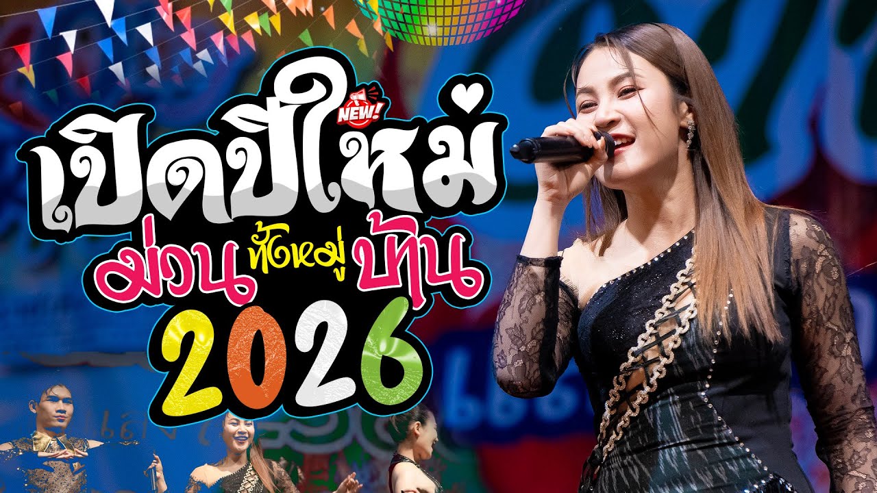 เวียง นฤมล // สมสมสม สมน้ำหน้าตัวเอง #เพลงมาแรง #เปิดปีใหม่