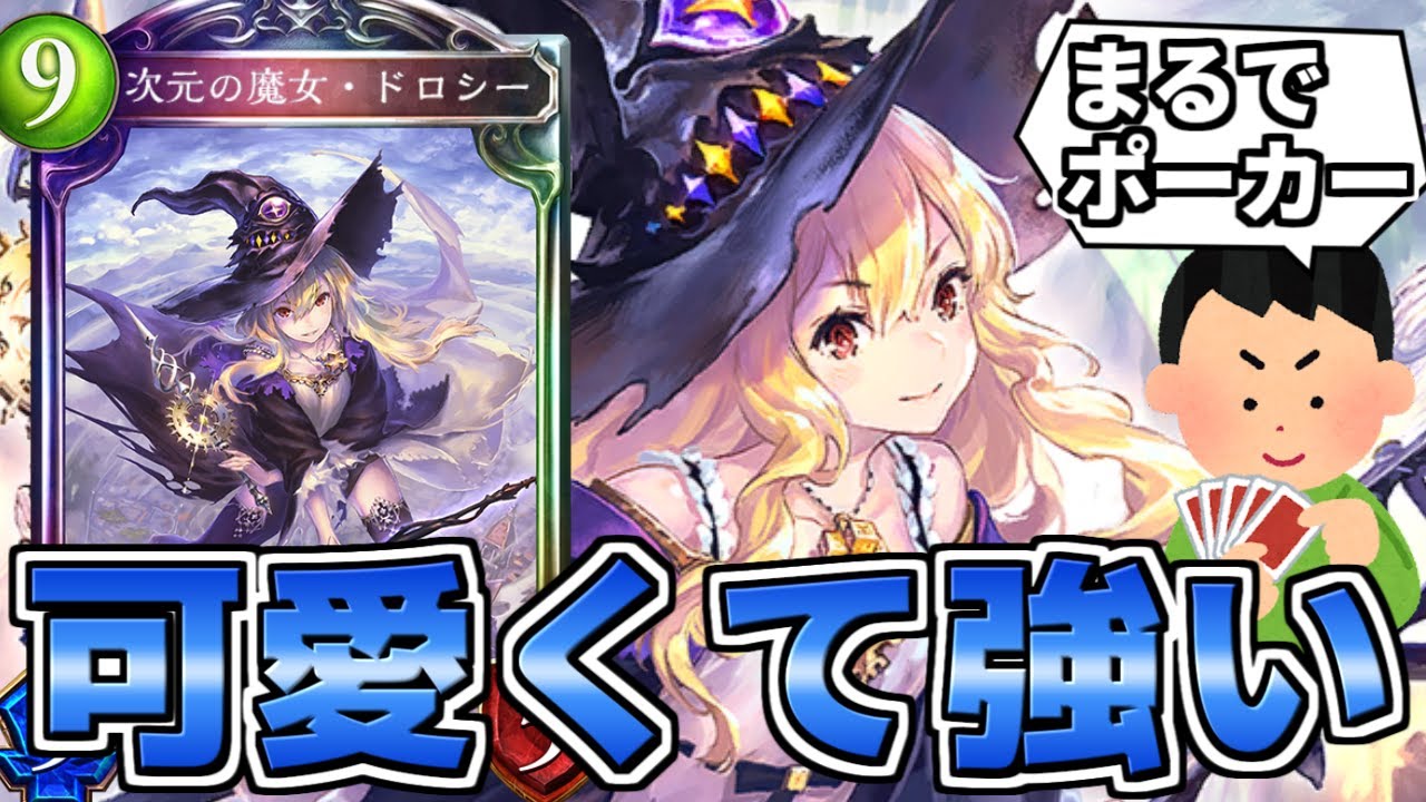 シャドウバース 人気も強さも最強レベル 一時代を築いた伝説のカード 次元の魔女 ドロシー ゆっくり解説 Youtube