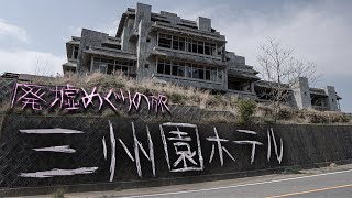 廃墟めぐり！愛知県最大級の廃墟「三州園ホテル」を見に三ヶ根山