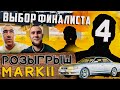 ВЫБОР ЧЕТВЁРТОГО ФИНАЛИСТА НА РОЗЫГРЫШ TOYOTA MARK II