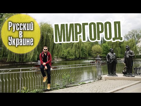 РУССКИЙ В УКРАИНЕ / МИРГОРОД